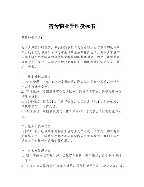 宿舍物业管理投标书