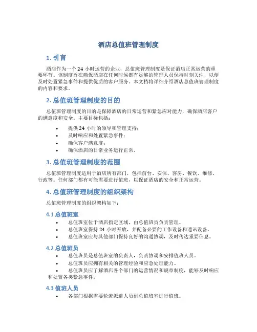 酒店总值班管理制度