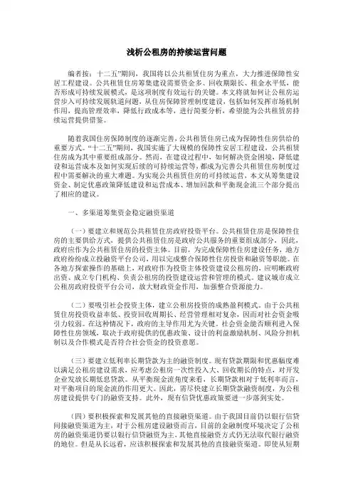 浅析公租房的持续运营问题