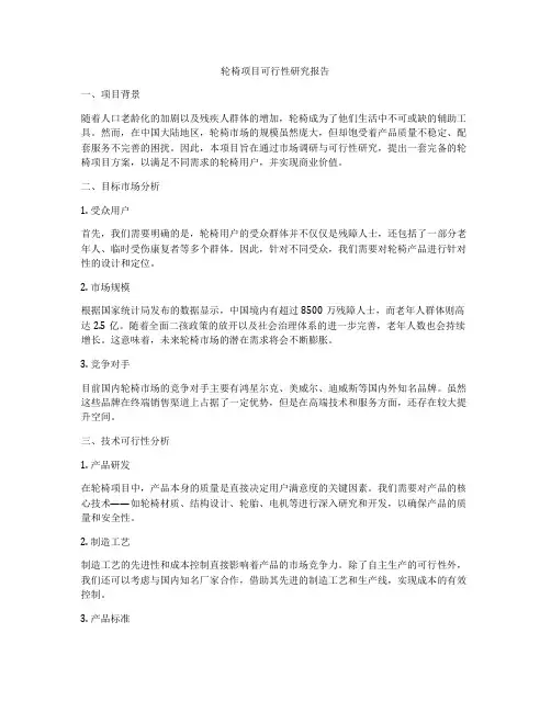 轮椅项目可行性研究报告