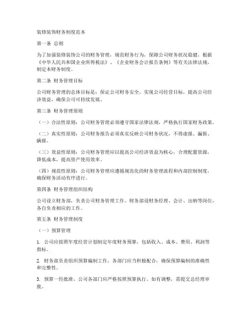 装修装饰财务制度范本