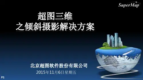 超图三维之倾斜摄影解决方案ppt课件