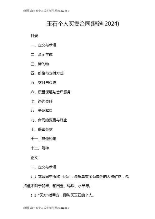 (版)玉石个人买卖合同(精选2024)