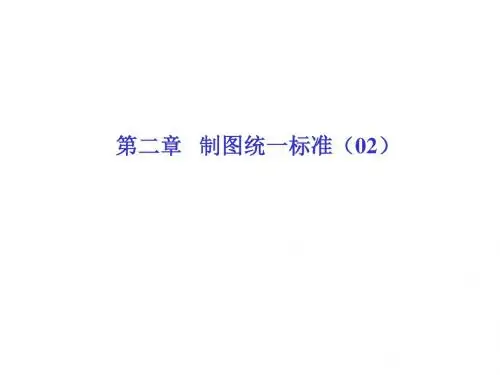 建筑设备工程CAD制图与识图 第3版02(2)--制图统一标准