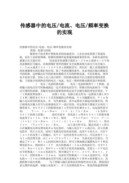传感器中的电压电流、电压频率变换的实现.