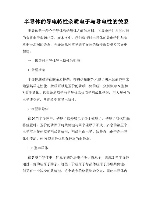 半导体的导电特性杂质电子与导电性的关系