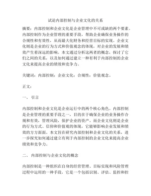 试论内部控制与企业文化的关系