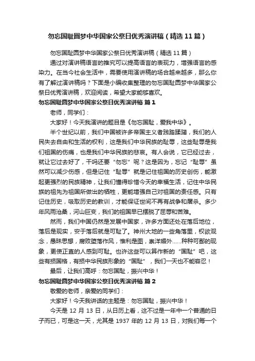 勿忘国耻圆梦中华国家公祭日优秀演讲稿（精选11篇）
