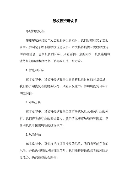 股权投资建议书