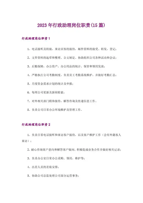 2023年行政助理岗位职责(15篇)