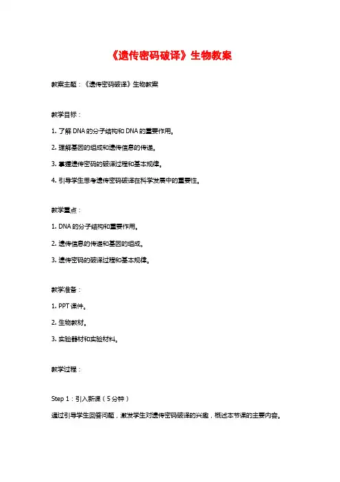 《遗传密码破译》生物教案