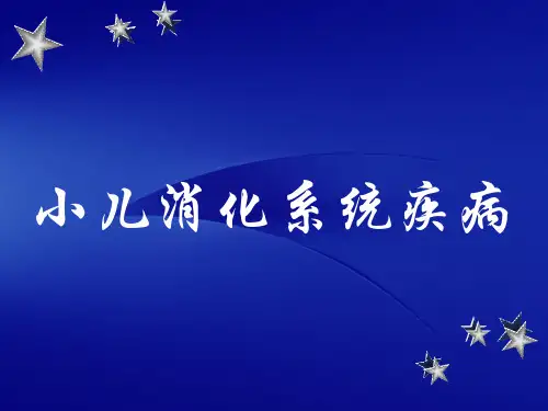 消化系统PPT医学课件