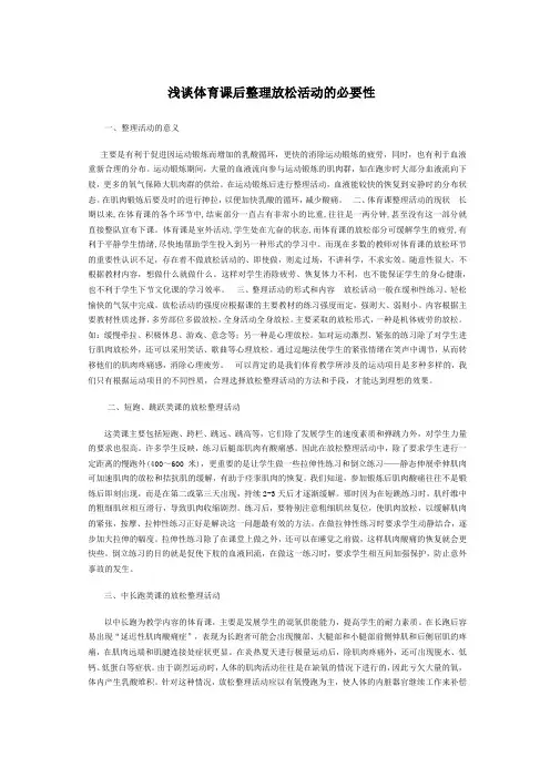 浅谈体育课后整理放松活动的必要性