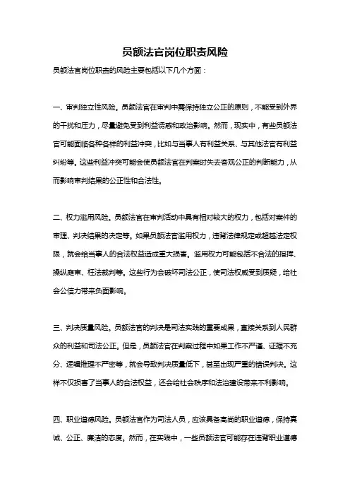 员额法官岗位职责风险