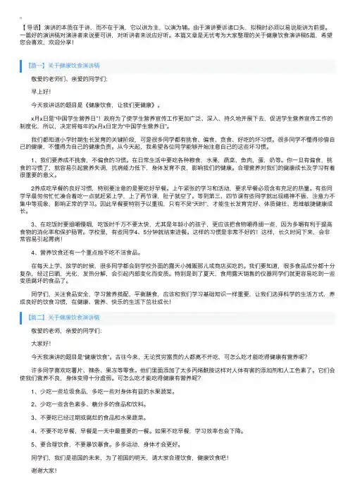 关于健康饮食演讲稿5篇