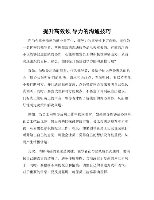 提升高效领 导力的沟通技巧