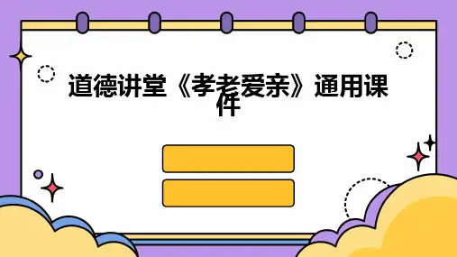 道德讲堂《孝老爱亲》通用课件