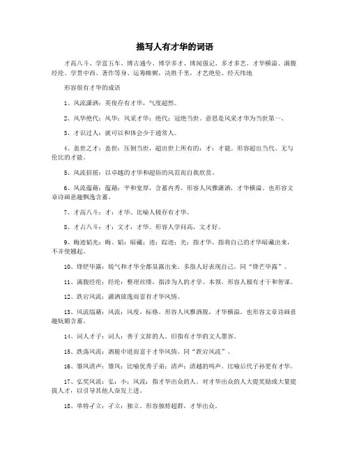 描写人有才华的词语
