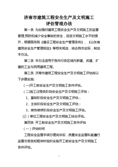 济南市建筑工程安全生产及文明施工评估管理办法