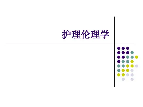 护患关系伦理