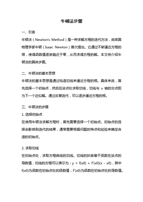 牛顿法步骤
