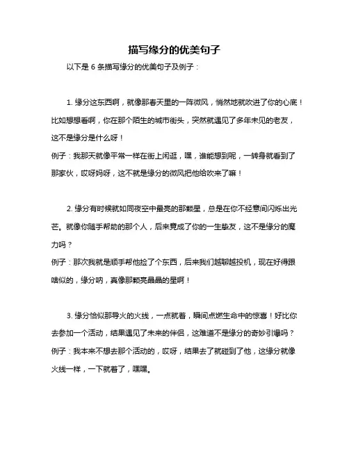 描写缘分的优美句子