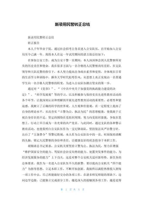 新录用民警转正总结