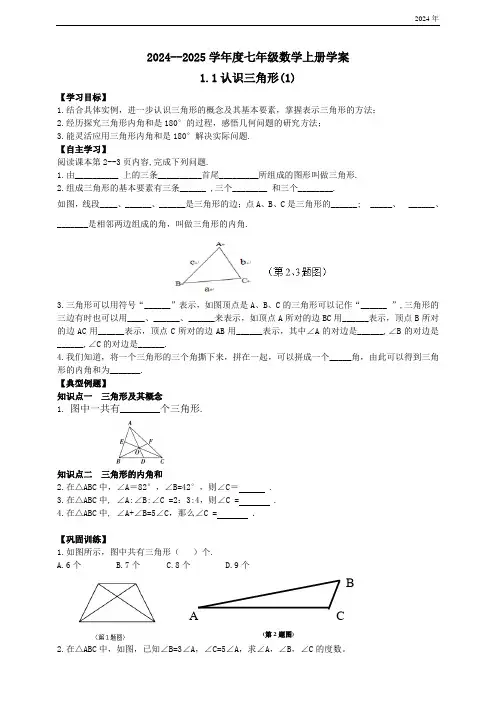 鲁教版五四学制：2024-2025年七年级第一学期上册数学1.1认识三角形(1)学案和答案