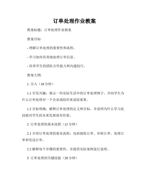 订单处理作业教案