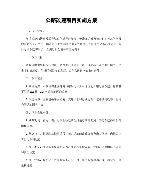 公路改建项目实施方案