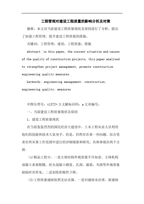 工程管理对建设工程质量影响分析及对策论文