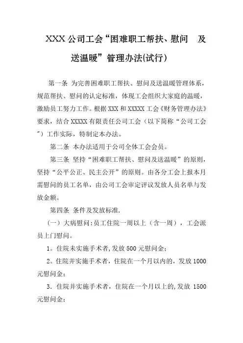 XX公司公司工会困难职工帮扶慰问及送温暖管理办法