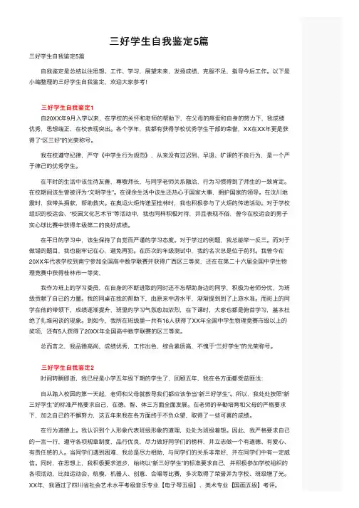 三好学生自我鉴定5篇