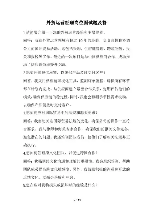 外贸运营经理岗位面试题及答(经典版)