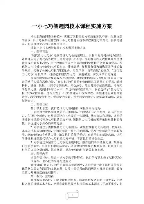 2023年一小七巧智趣园校本课程实施方案