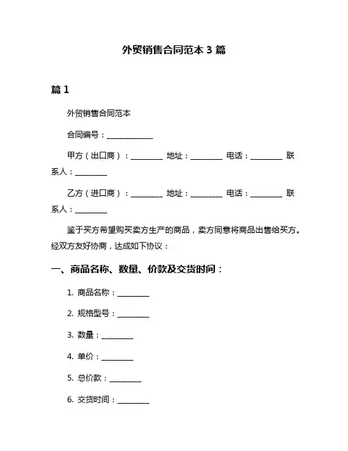 外贸销售合同范本3篇