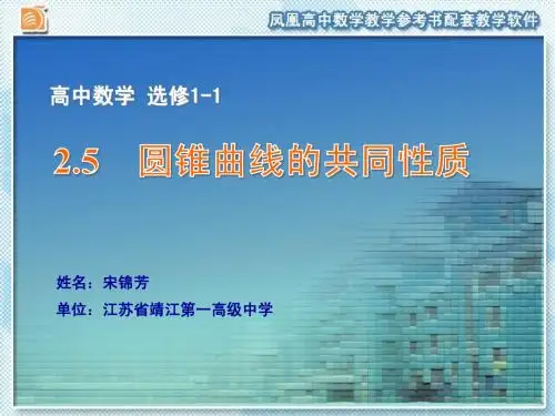 2.5  圆锥曲线的共同性质