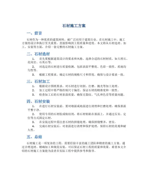 石材施工方案