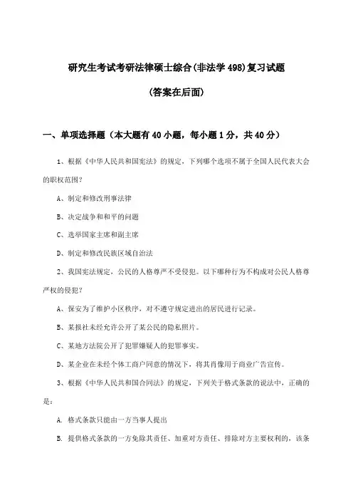 研究生考试考研法律硕士综合(非法学498)试题及解答参考