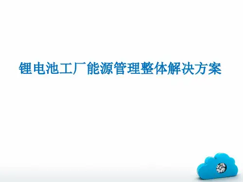 动力锂电池工厂能源管理整体解决方案