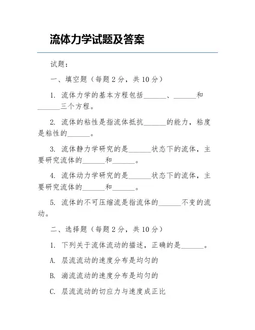 流体力学试题及答案