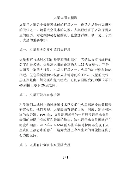 火星说明文精选
