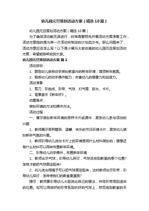 幼儿园元旦策划活动方案（精选10篇）