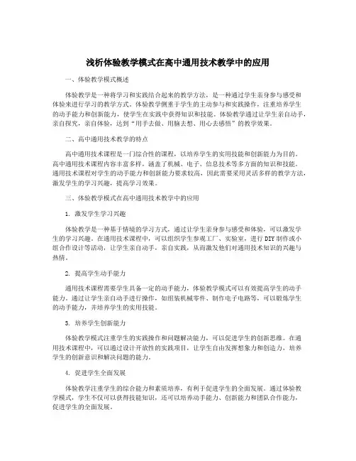 浅析体验教学模式在高中通用技术教学中的应用