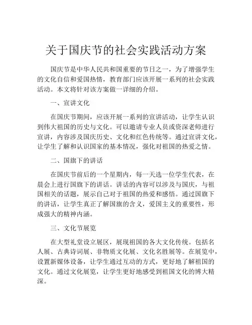关于国庆节的社会实践活动方案