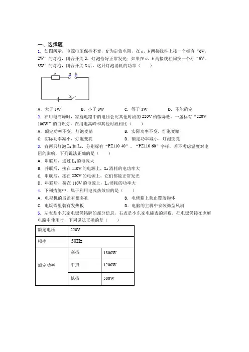 《常考题》人教版初中九年级物理下册第十八章《电功率》测试卷(答案解析)
