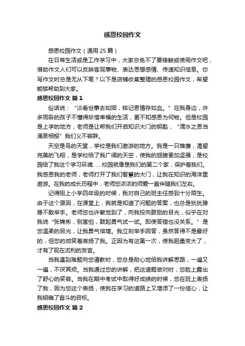 感恩校园作文