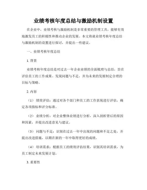 业绩考核年度总结与激励机制设置