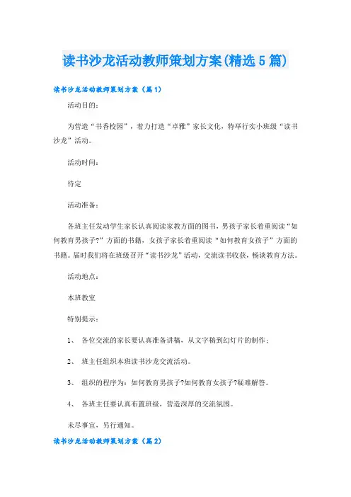 读书沙龙活动教师策划方案(精选5篇)