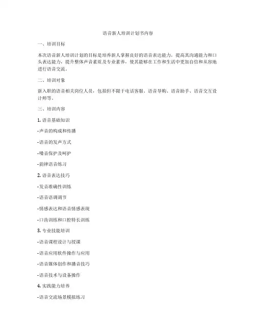 语音新人培训计划书内容